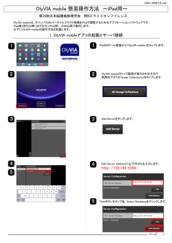 OlyVIA mobile 簡易操作方法 ～iPad用