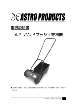 AP ハンドプッシュ芝刈機