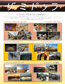 ミドゥランズのわくわくをあなたへ！