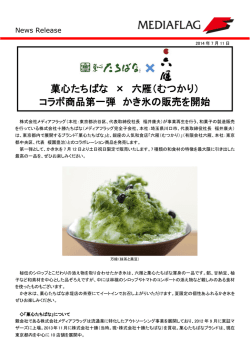 菓心たちばな &times; 六雁（むつかり） コラボ商品第一弾