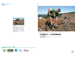 王子製紙グループ 企業行動報告書 2007