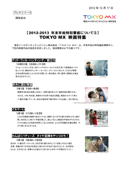 【2012-2013 年末年始特別番組について③】TOKYO MX 映画特集
