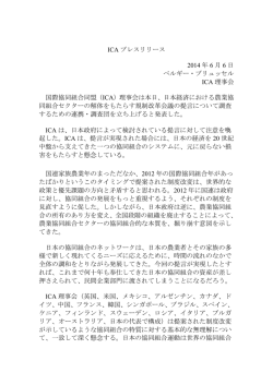 ICA プレスリリース 2014 年 6 月 6 日 ベルギー・ブリュッセル ICA 理事会