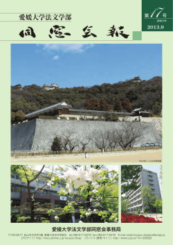 2013年9月 第17号 - EUAA 愛媛大学校友会