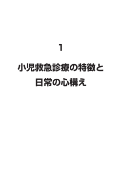 1 小児救急診療の特徴と 日常の心構え