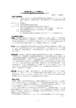 -1- 患者側代理人としての経験から －Y大学医学部附属病院事件院内