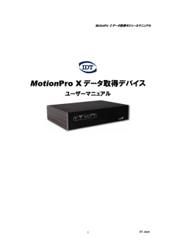 MotionPro X データ取得デバイス