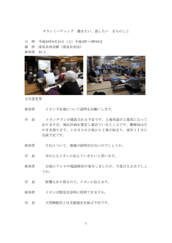タウンミーティング記録[PDF：366KB]