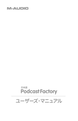 Podcast Factory • ユーザーズ・マニュアル - M