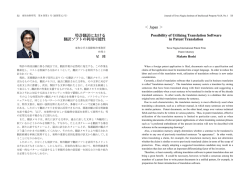 特許翻訳における翻訳ソフトの利用可能性