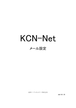 メール設定 - 近鉄ケーブルネットワーク