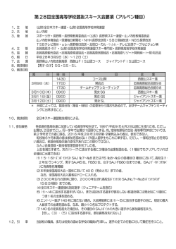 第 28回全国高等学校選抜スキー大会要項