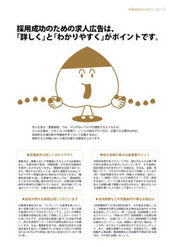 より良い人材と出会うためのワンポイント(1) 募集条件