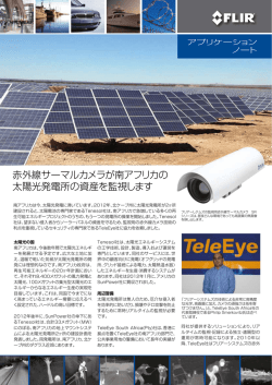 赤外線サーマルカメラが南アフリカの 太陽光発電所の資産を監視します