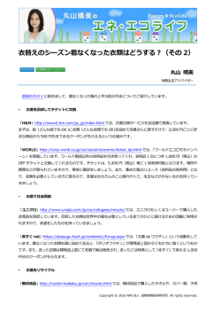 衣替えのシーズン着なくなった衣類はどうする？（その 2）