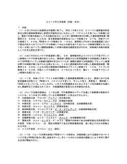 2014年5月政情（内政・外交） 1．内政 （1）4日に行われた総選挙は平穏