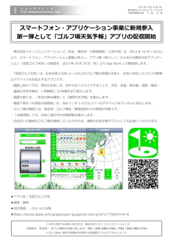 新規事業としてスマートフォン・アプリケーション部門設立第一弾アプリ