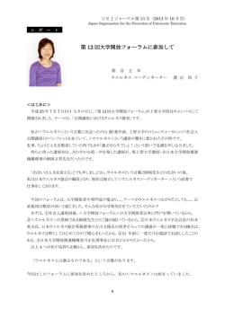 第12回大学開放フォーラムに参加して