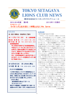2013年11月発行 - 東京世田谷ライオンズクラブ