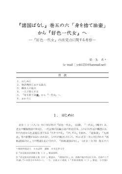 『諸国ばなし』巻五の六「身を捨て油壺」 から『好色一代女』へ