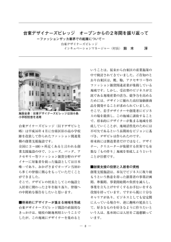 3． 台東デザイナーズビレッジ オープンからの2年間を振り返って