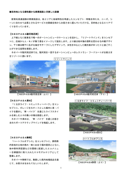 1 目的地となる個性豊かな商業施設と充実した設備 新東名高速道路の