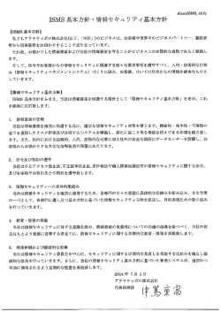 情報セキュリティ基本方針 - アラヤサッポロ株式会社