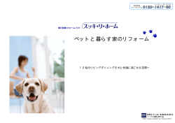 ペットと暮らす家のリフォーム - 三和シヤッター工業株式会社