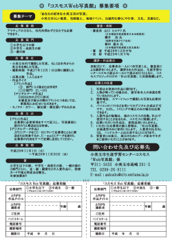 『コスモスWeb写真館』 募集要項 問い合わせ先及び応募先