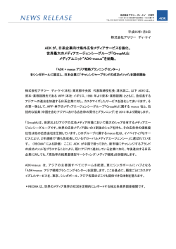 ADK が、日系企業向け海外広告メディアサービスを強化。 世界最大の