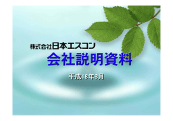 平成18年8月 - 株式会社日本エスコン