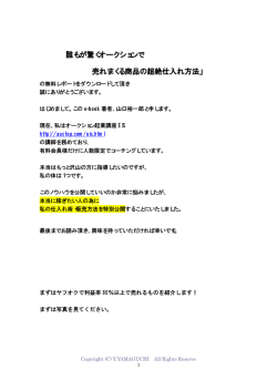 「誰もが驚くオークションで 売れまくる商品の超絶仕入れ方法」