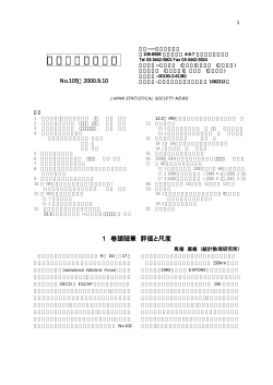 日本統計学会会報 No.105
