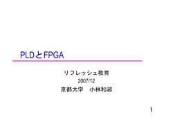 PLDとFPGA