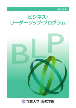 2008-2010年度文部科学省教育GPの最終成果