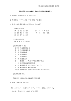 第 412 回放送番組審議会 議事録＞ 《株式会社エフエム
