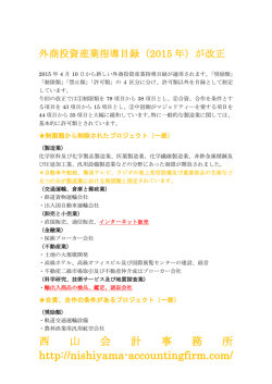 外商投資産業指導目録(2015年）が改正