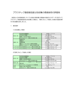 プラスチック製容器包装分別収集の環境負荷の評価例