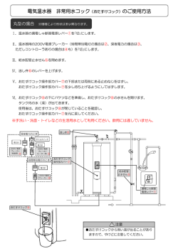 電気温水器 非常用水コック