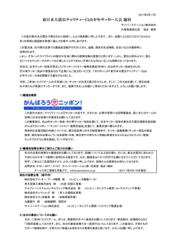 東日本大震災チャリティー白山少年サッカー大会 趣旨