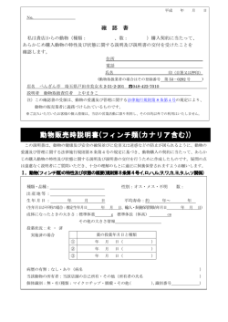 動物販売時説明書(フィンチ類(カナリア含む))