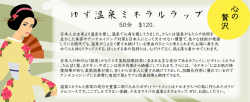 ゆず温泉ミネラルラップ