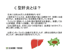 C 型肝炎とは？