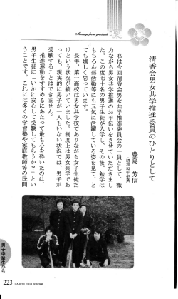 清香会男女共学推進委員のひとりとして 豊島 芳信