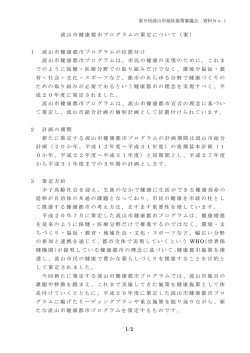 1 流山市健康都市プログラムの策定について（案） (PDFファイル 121.3KB)