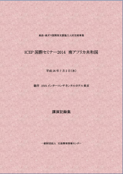 ICEP 国際セミナー2014 南アフリカ共和国