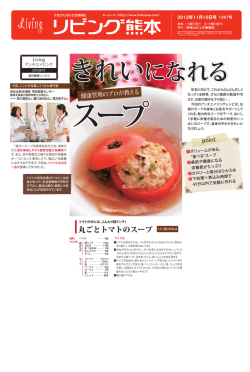 丸ごとトマトのスープ - 済生会熊本病院予防医療センター