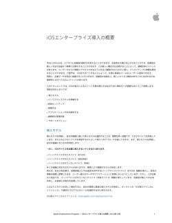 Page 1 ! ! iOSエンタープライズ導入の概要 ! ! iPadとiPhoneは、ビジネス