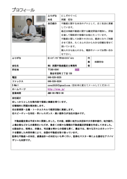 ふりがな 氏名 にしぞのてつじ 西園 哲治 自己紹介 不動産に関する本当