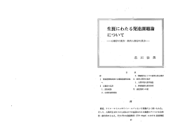 生涯にわたる発達課題論 - 道徳科学研究センター